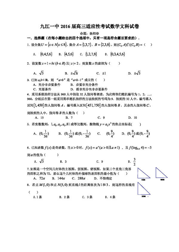 数学人教版江西省九江市第一中学2016届高三下学期高考适应性考试一数学文试题