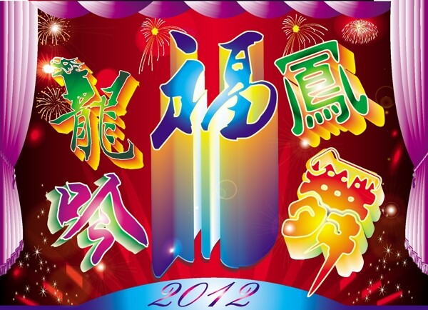 2012龙吟凤舞艺术字图片