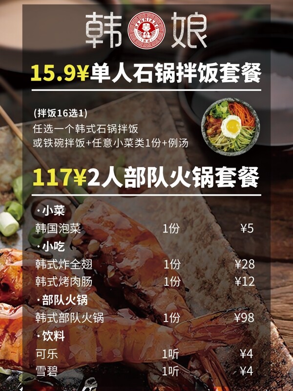美食套餐海报韩国料理海报