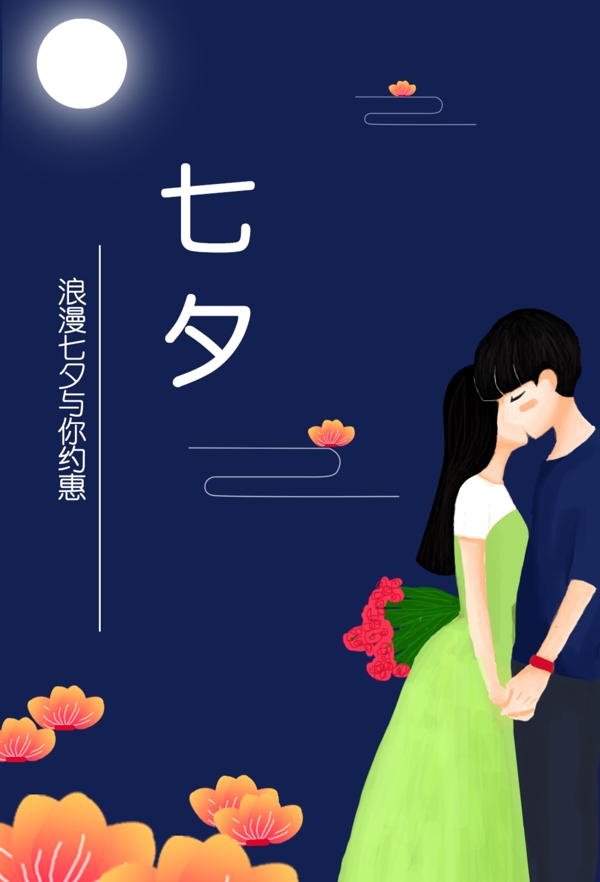 原创七夕情侣节日插画