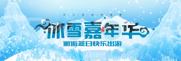 蓝色简约风冬季冰雪节淘宝海报banner