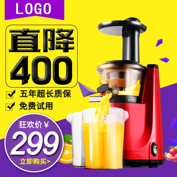 黄紫色背景果汁机降价促销直通车PSD模板