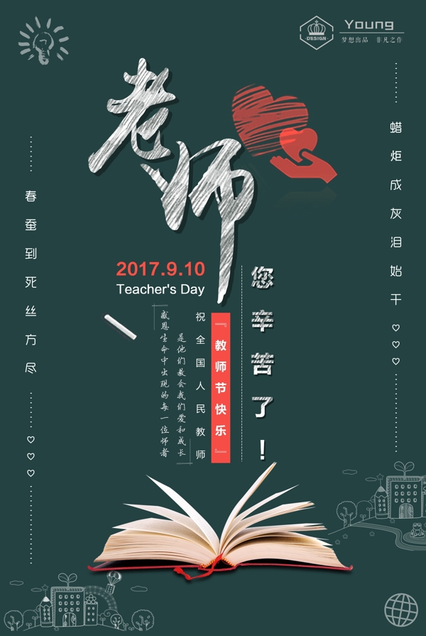 教师节海报