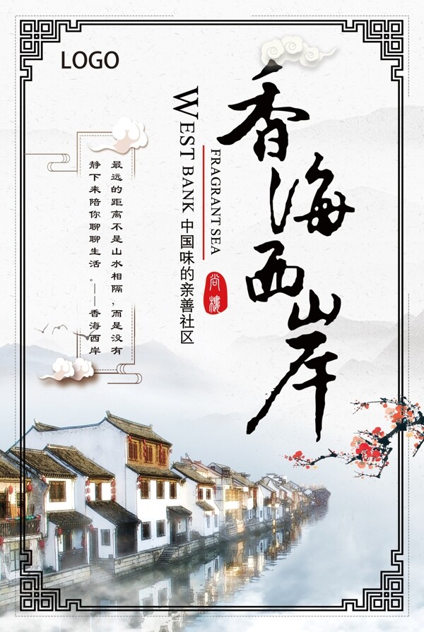 房地产香海西岸传统风格复古海报