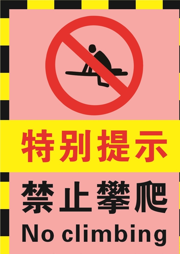 禁止攀爬警示标志