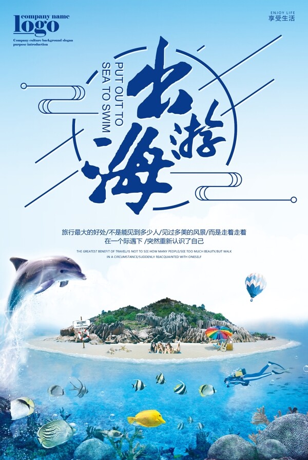 蓝色出海游旅游宣传海报设计