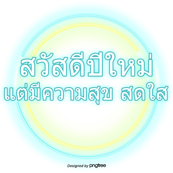 文字字体但泰国新年快乐蓝色黄色圆