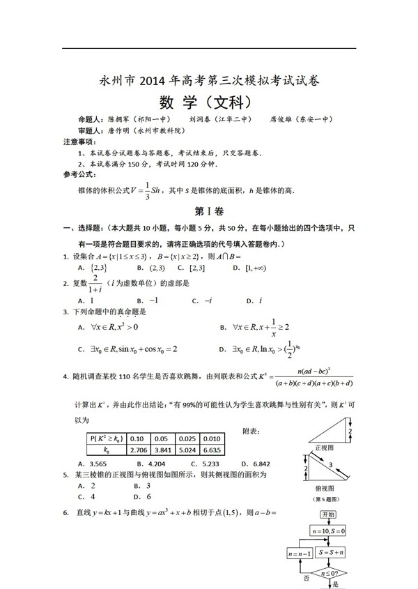 数学人教新课标A版湖南省永州市高考第三次模拟考试文试题含答案