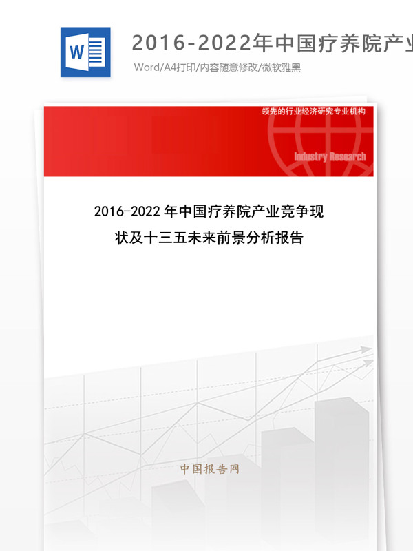 中国疗养院产业竞争未来前景分析报告