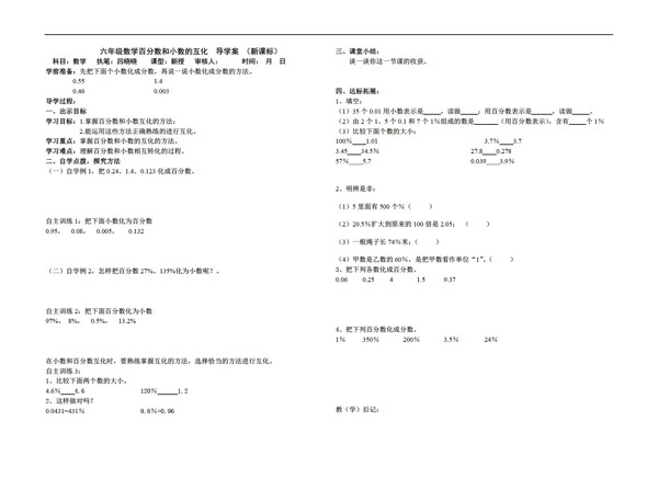 数学六年级上新课标导学案百分数和小数的互化