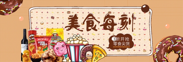 电商淘宝夏季休闲食品零食海报banner