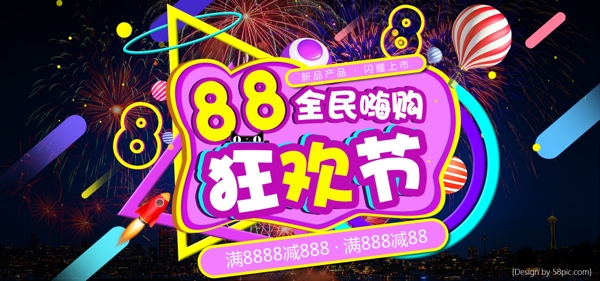 88全球狂欢节全民嗨购风格促销活动海报