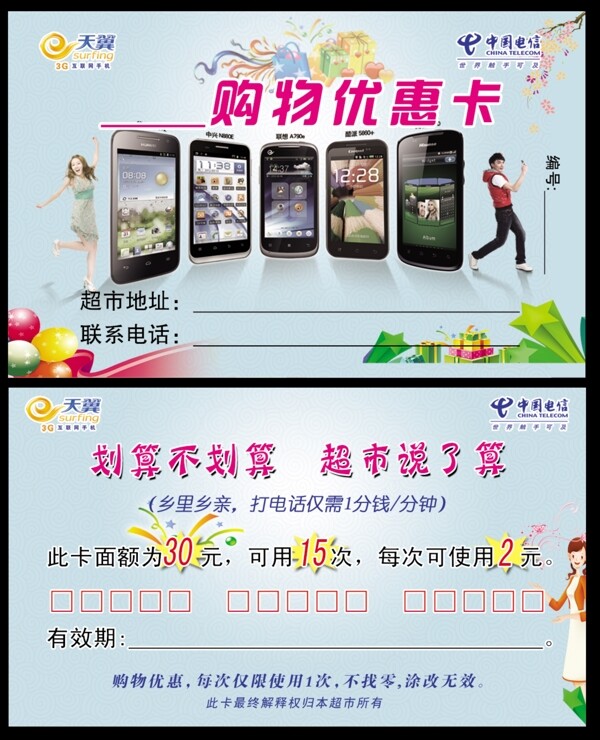 中国电信购物优惠卡图片
