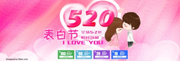 520淘宝天猫情人节首页海报banner