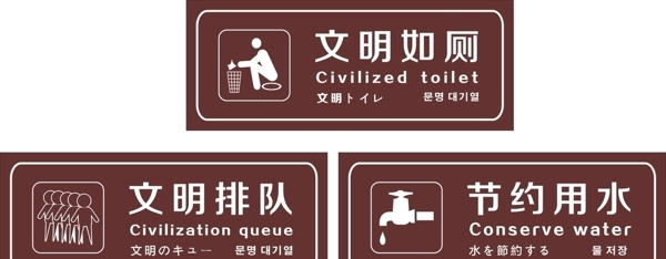 景区文明如厕牌子节约用水排队