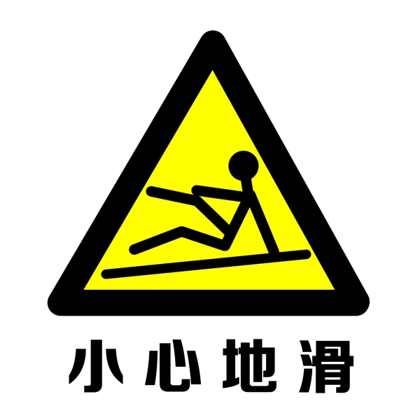 警示图标小心地滑