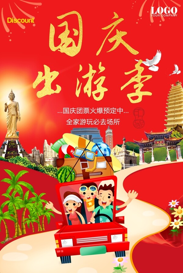 国庆出游季节日旅游海报