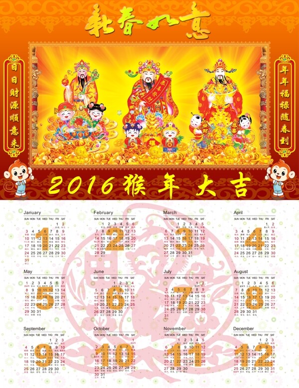 2016猴年财神到年历