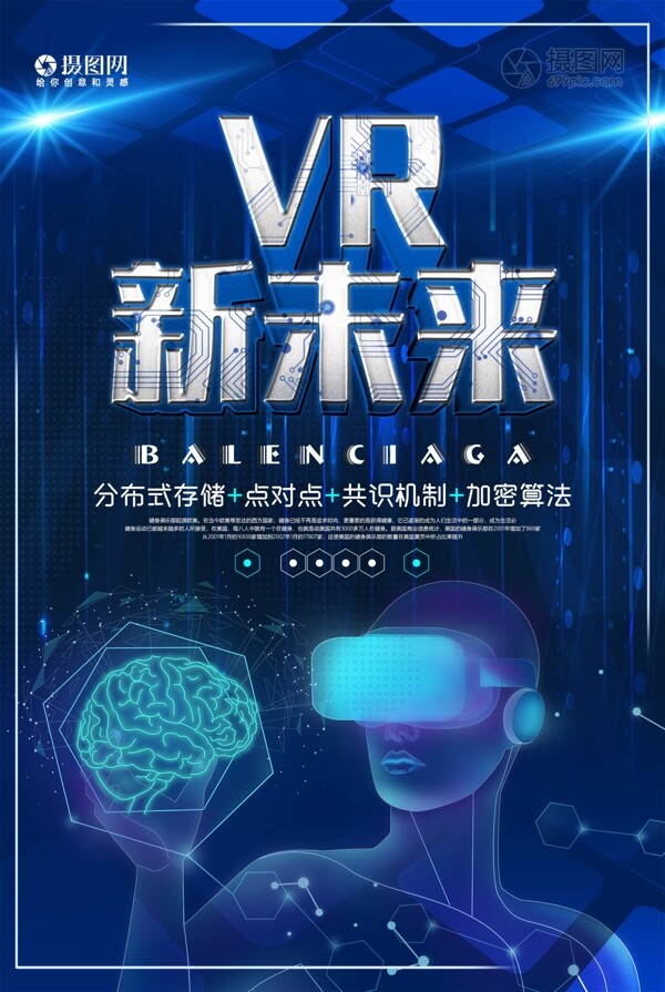 蓝色VR新未来智能科技海报
