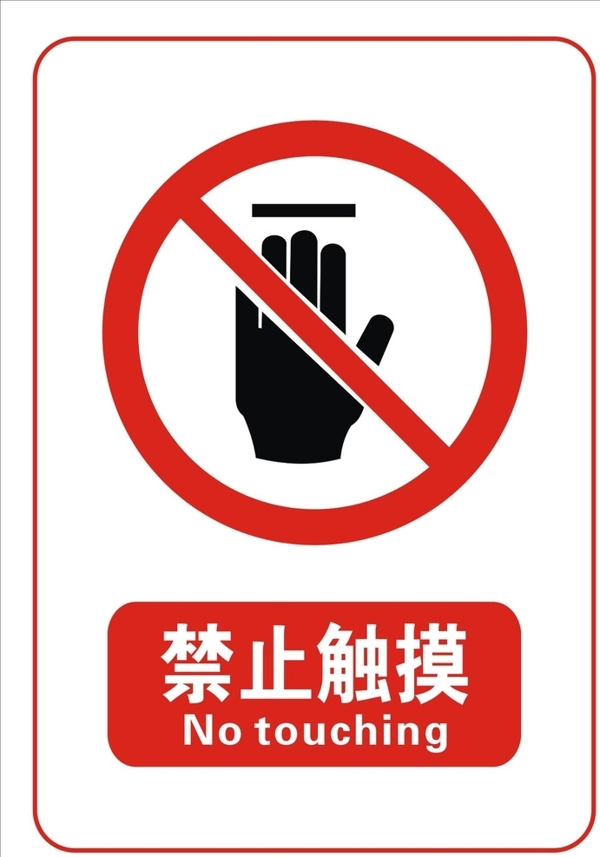 禁止触摸标志