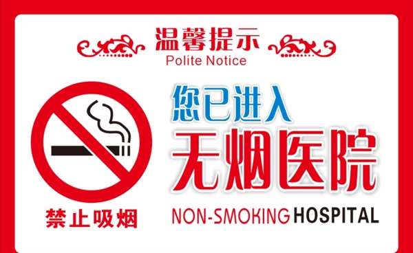 无烟医院禁止吸烟图片