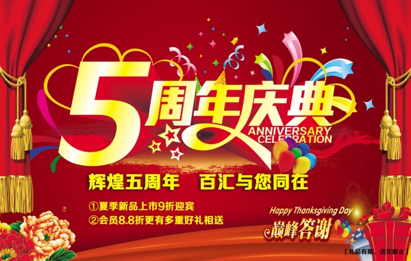 五周年店庆