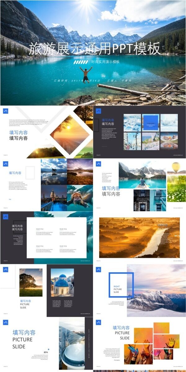 旅游展示通用PPT模板