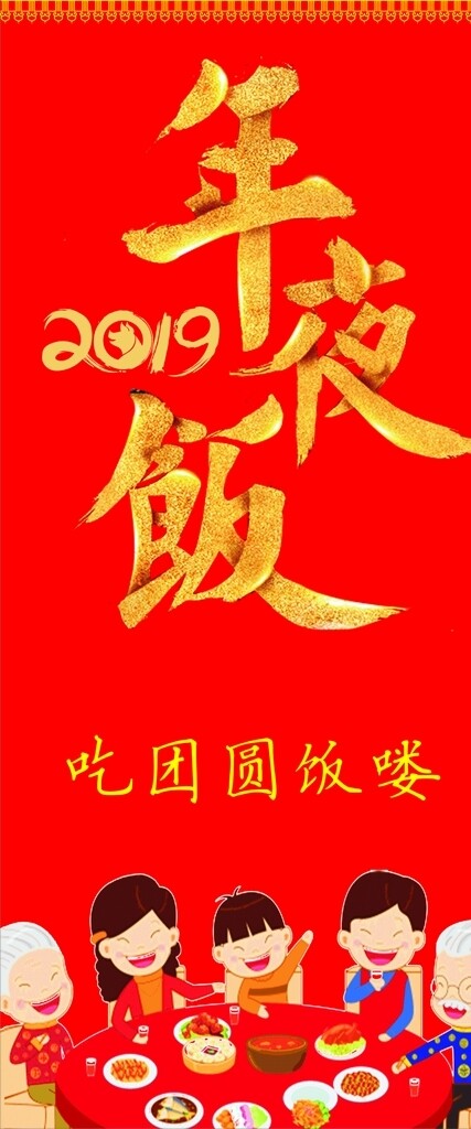 2019年夜饭