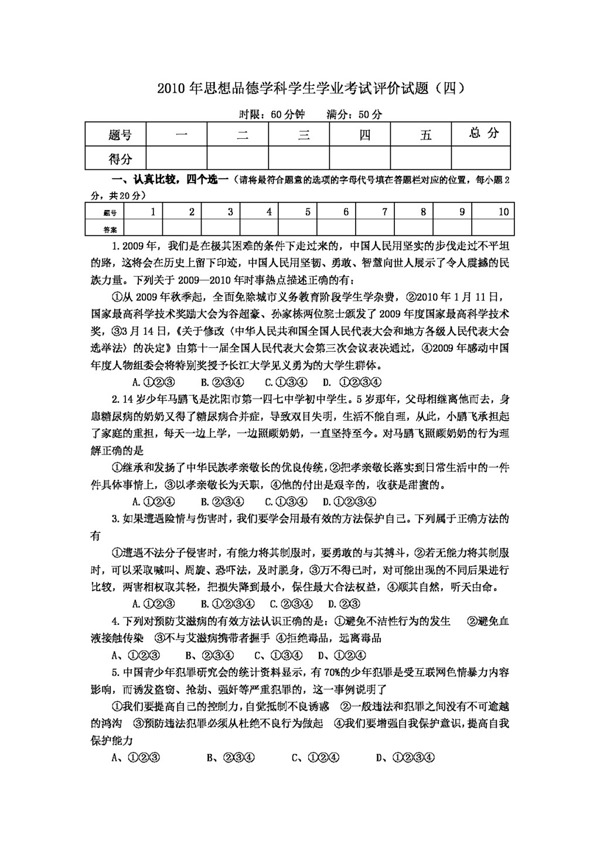 中考专区思想品德思想品德学科学生学业考试评价试题