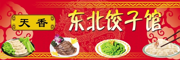 天香东北饺子馆图片