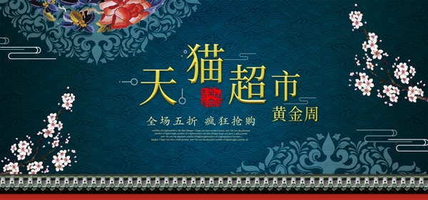 电商古典中国风天猫超市黄金周banner