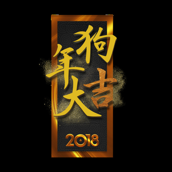 2018狗年大吉新年元素