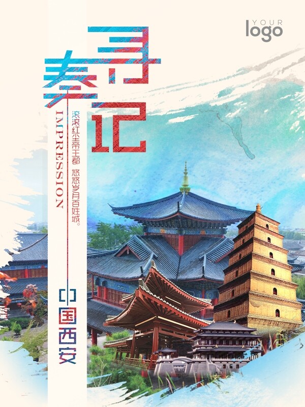 中国西安古都旅游海报