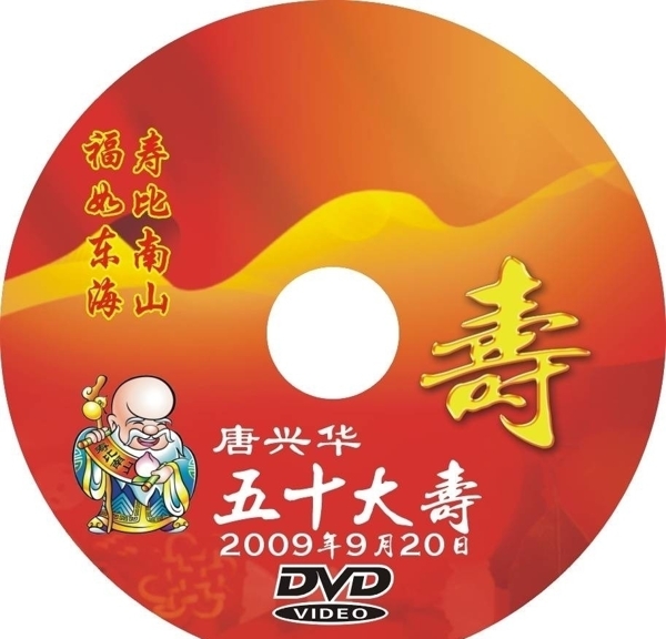 寿DVD福如东海寿比南山