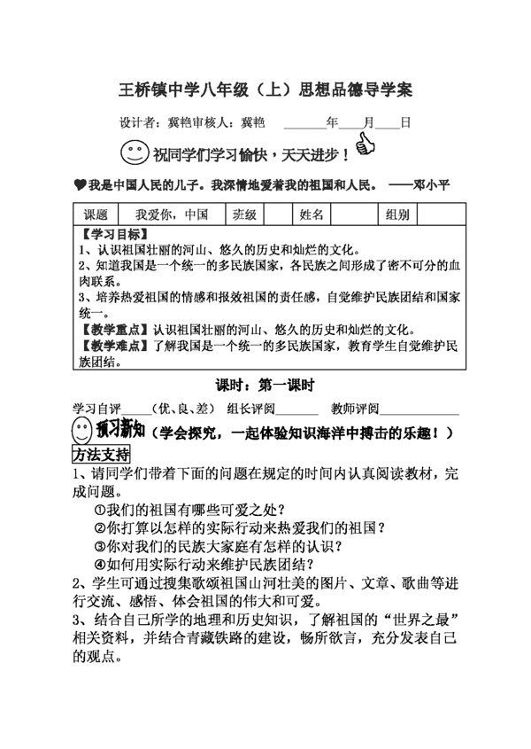 八年级上册思想品德我爱你中国