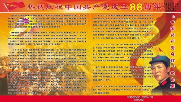 宣传栏热烈庆祝中国成立88周年一