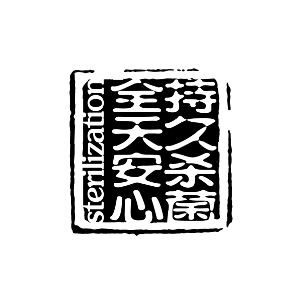 持久杀菌全天安心PSD拓印字体艺术字体古代书法刻字