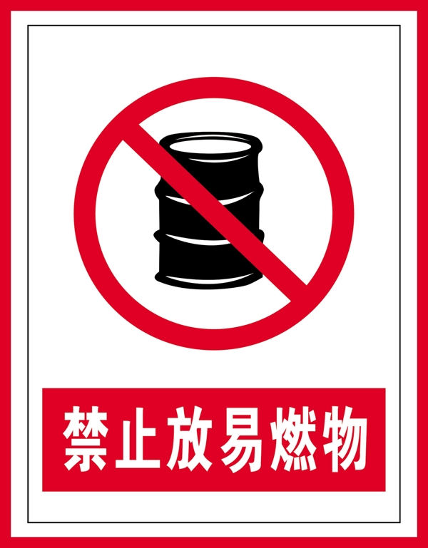 禁止标识禁止放易燃物