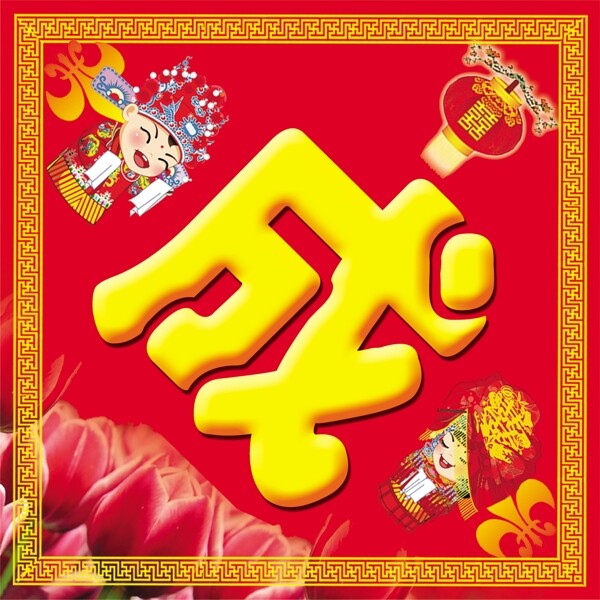 结婚字块