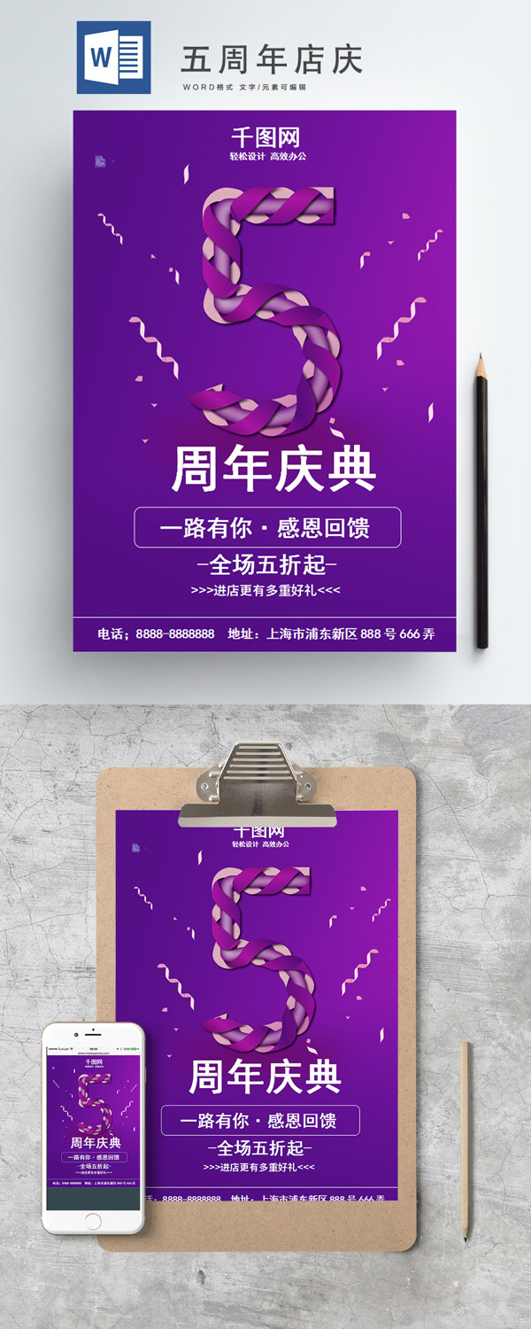紫色简约喜庆五周年庆word海报