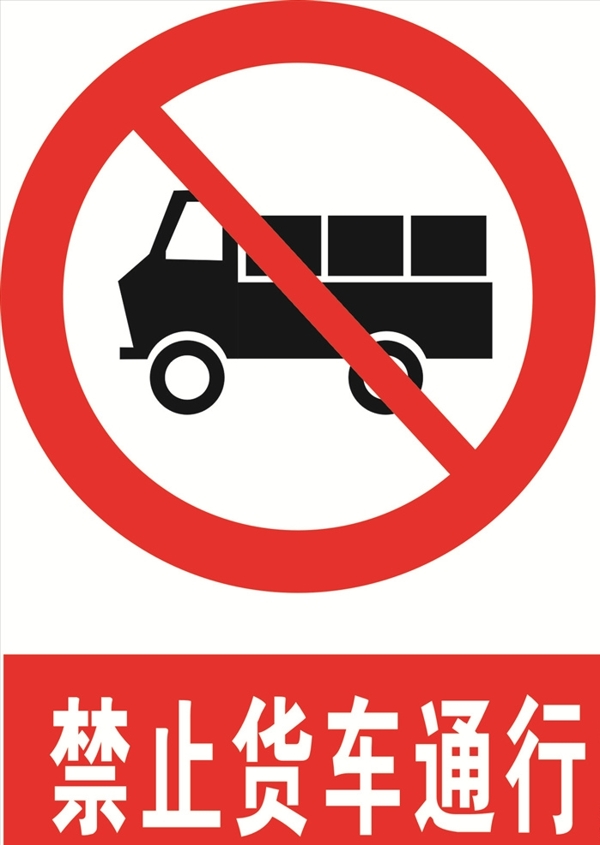 禁止货车通行图片
