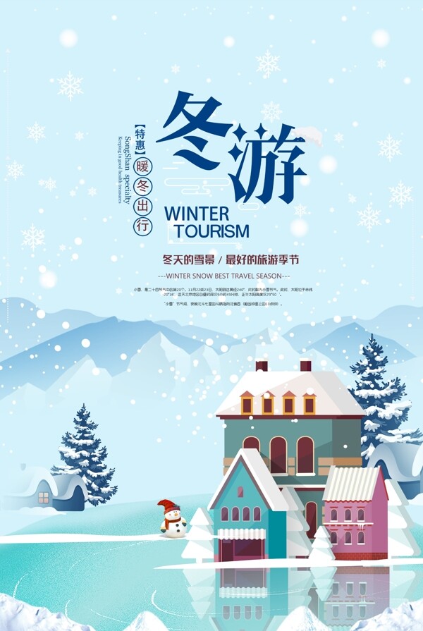 冬游旅游海报