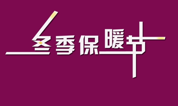 淘宝冬季促销海报