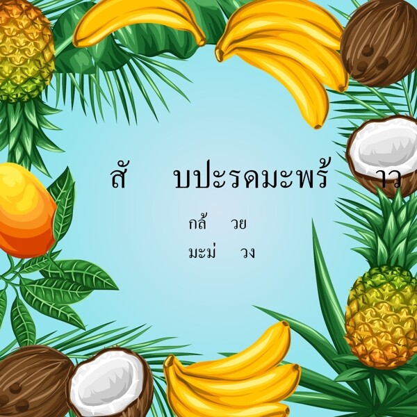泰国水果菠萝椰子