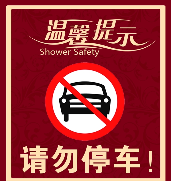 请勿停车