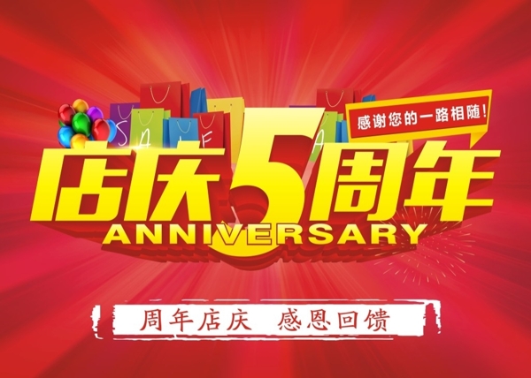 店庆5周年