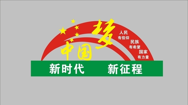 中国梦