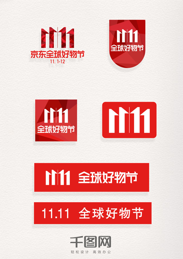双十一11.11京东全球好物节红色元素图案