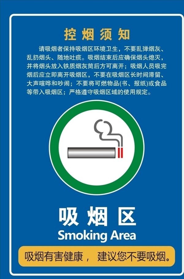 吸烟区标示牌