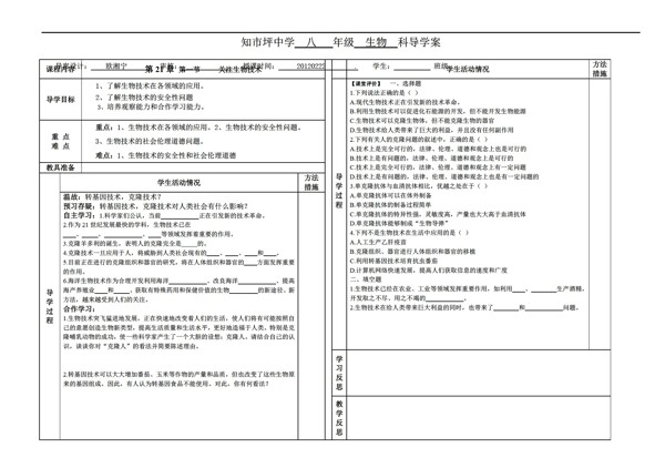 八年级下册生物第二节关注技术